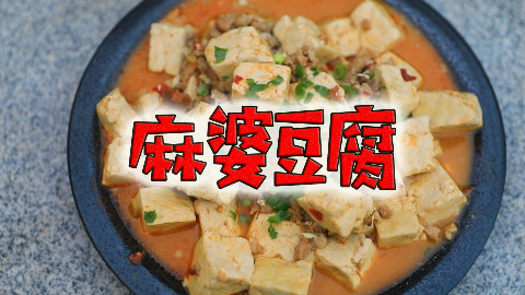 【小渔打野】麻婆豆腐正宗做法,好吃到停不下来!